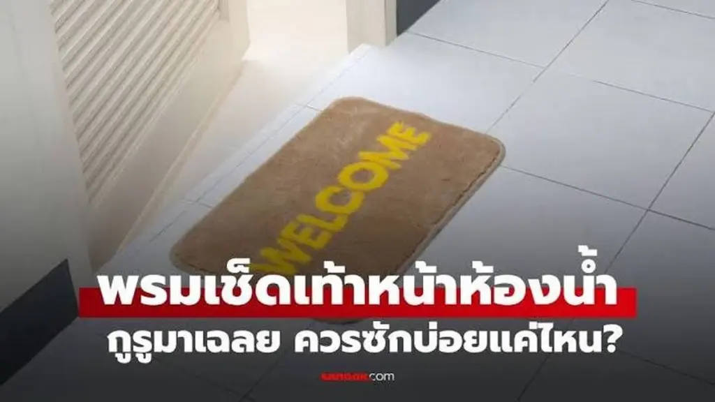 Dlaczego japońscy eksperci radzą prać dywanik łazienkowy częściej niż raz w tygodniu