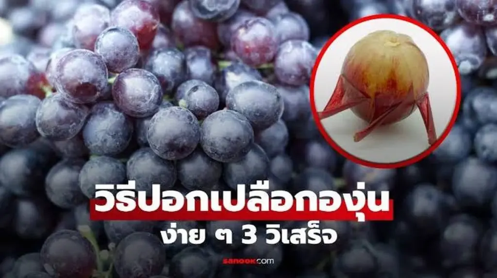 Dlaczego japońscy szefowie kuchni zawsze wrzucają winogrona do wrzątku na 3 sekundy