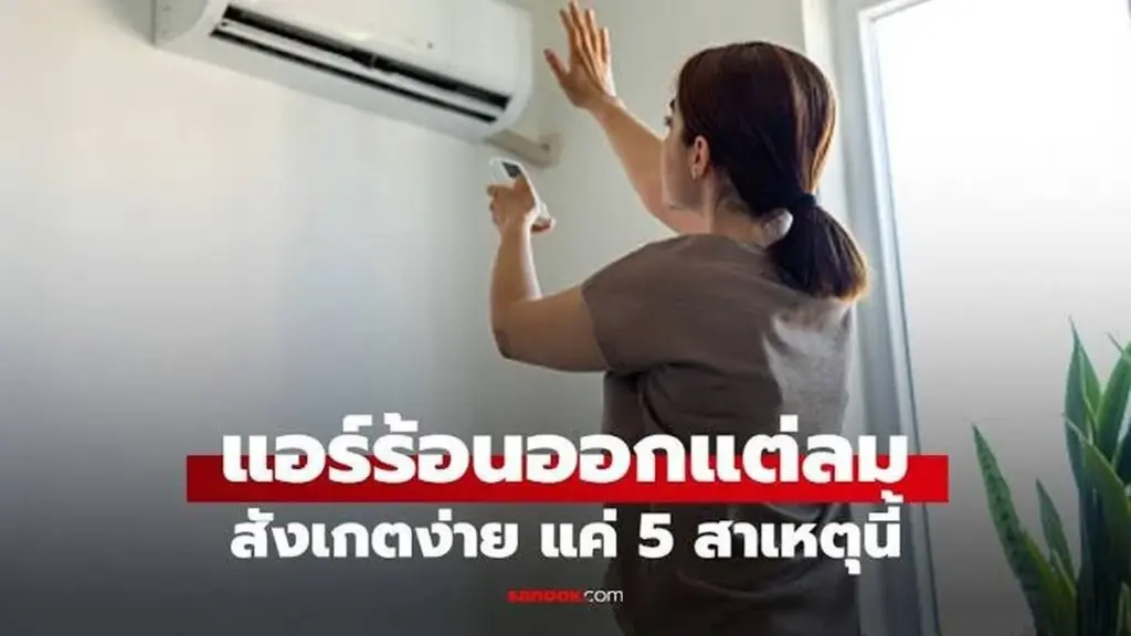 Dlaczego klimatyzacja tylko wieje, a nie chłodzi: sprawdź ten jeden przycisk na pilocie