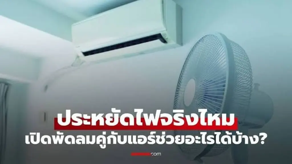 Dlaczego warto ustawić klimatyzację na 26 stopni i włączyć zwykły wentylator