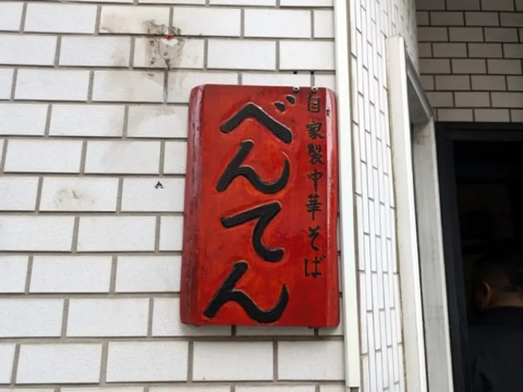 Dlaczego w deszczowy wtorek pod tym niepozornym barem w Japonii zawsze stoi kolejka